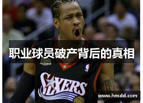 职业球员破产背后的真相
