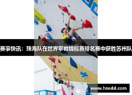 赛事快讯：珠海队在世界攀岩锦标赛排名赛中获胜苏州队