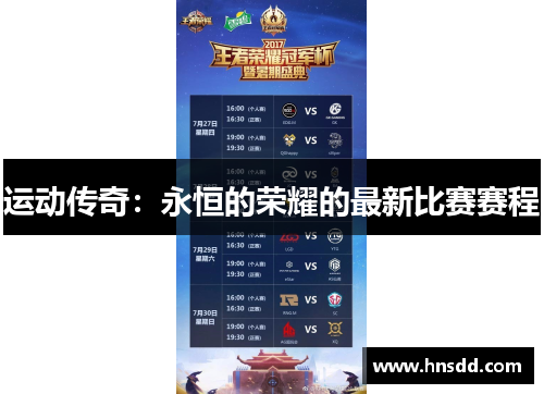 运动传奇：永恒的荣耀的最新比赛赛程