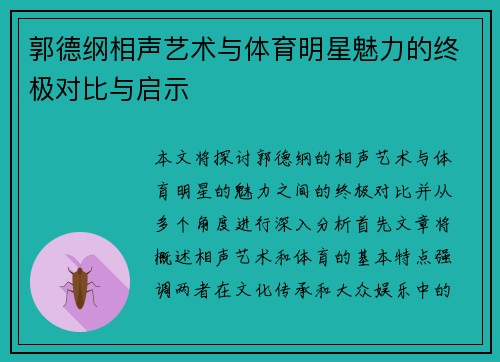 郭德纲相声艺术与体育明星魅力的终极对比与启示