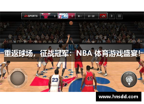 重返球场，征战冠军：NBA 体育游戏盛宴！