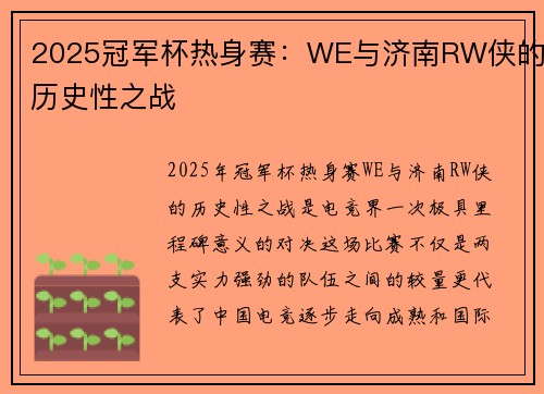 2025冠军杯热身赛：WE与济南RW侠的历史性之战