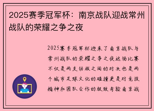 2025赛季冠军杯：南京战队迎战常州战队的荣耀之争之夜