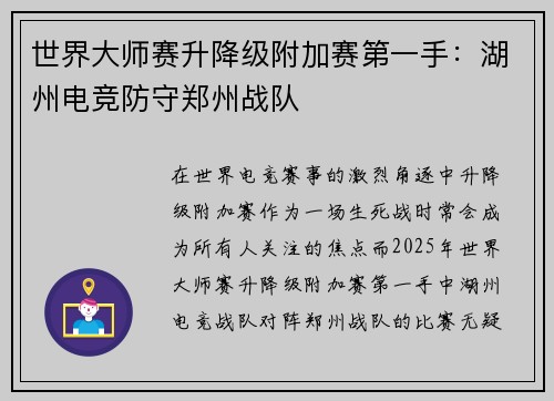 世界大师赛升降级附加赛第一手：湖州电竞防守郑州战队