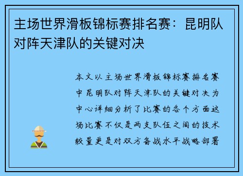 主场世界滑板锦标赛排名赛：昆明队对阵天津队的关键对决