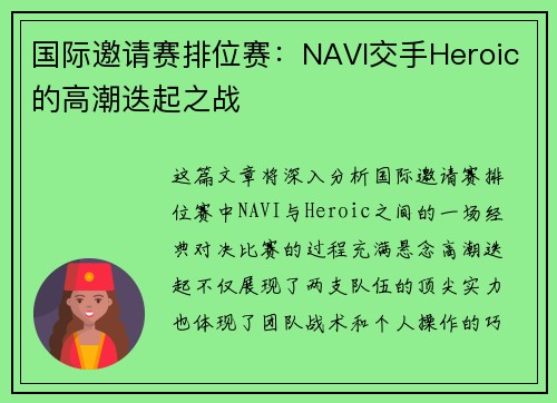 国际邀请赛排位赛：NAVI交手Heroic的高潮迭起之战