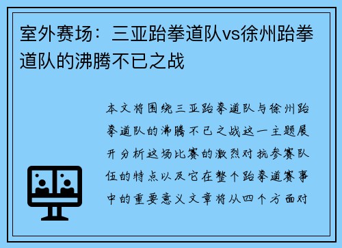 室外赛场：三亚跆拳道队vs徐州跆拳道队的沸腾不已之战