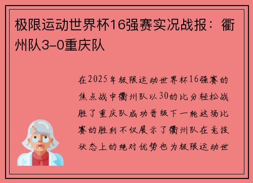 极限运动世界杯16强赛实况战报：衢州队3-0重庆队